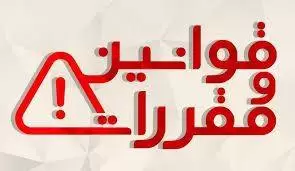 قوانین و مقررات
