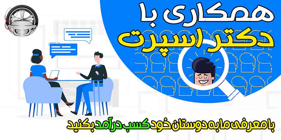 دکتر اسپرت فروشگاه اینترنتی دکتر اسپرت خرید اقساطی لوازم لوکس خودرو
