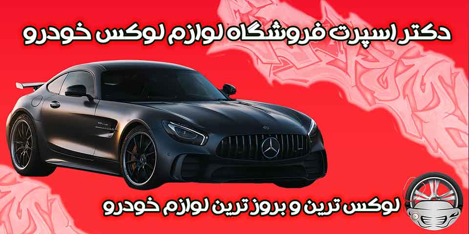 دکتر اسپرت فروشگاه اینترنتی دکتر اسپرت خرید اقساطی لوازم لوکس خودرو