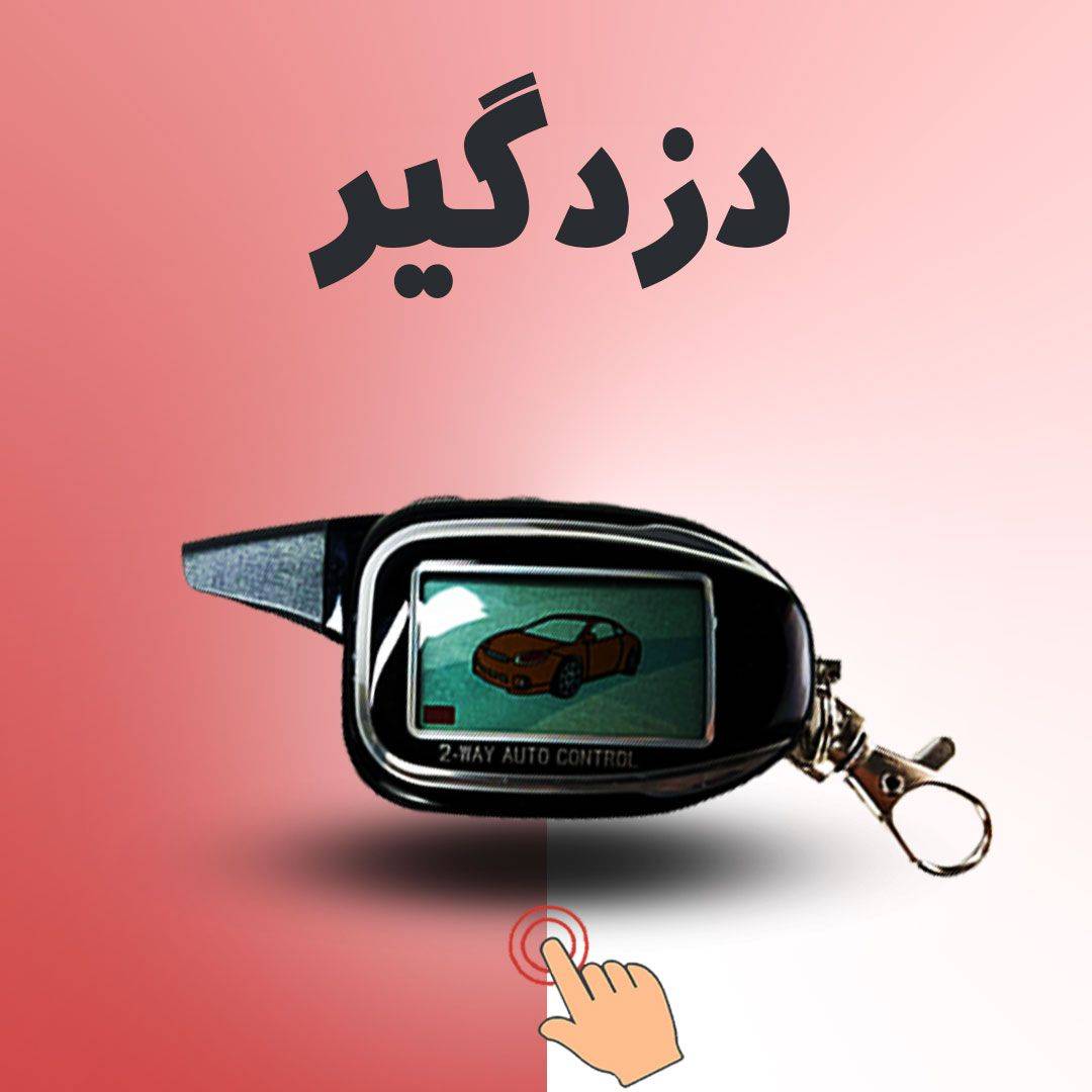 انواع دزدگیر ماشین ایران خودرو